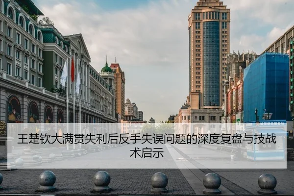 王楚钦大满贯失利后反手失误问题的深度复盘与技战术启示（xingkong）