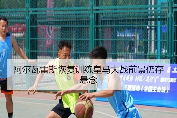 阿尔瓦雷斯恢复训练皇马大战前景仍存悬念（XINGKONG）