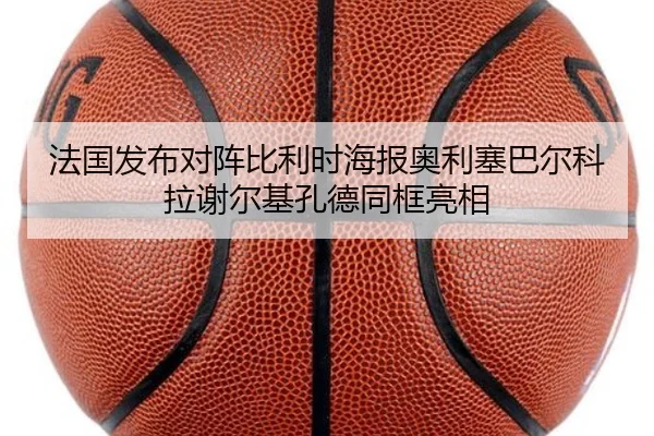 法国发布对阵比利时海报奥利塞巴尔科拉谢尔基孔德同框亮相（XINGKONG）