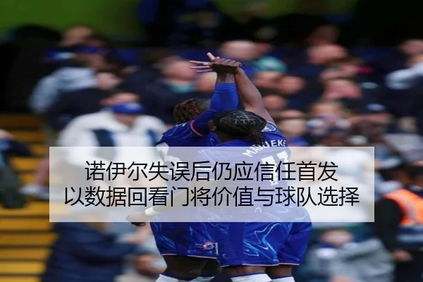 诺伊尔失误后仍应信任首发 以数据回看门将价值与球队选择（XINGKONG）